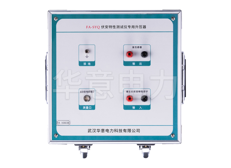 FA-SYQ 伏安特性测试仪专用升压器升压器面板