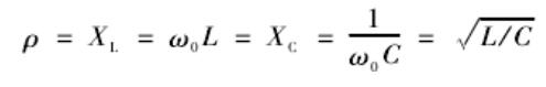 1559629803451455.png 谐振电路的特征阻抗为:.png