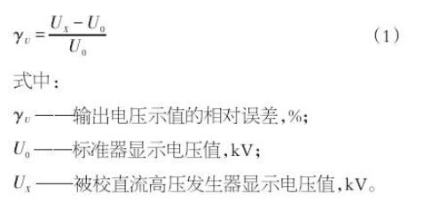 直流高压发生器的测试方法和故障排除