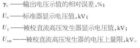 直流高压发生器的测试方法和故障排除