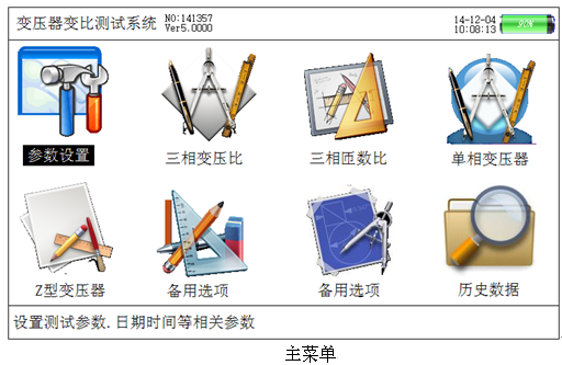 手持式变压器变比测试仪主界面 手持式变压器变比测试仪主界面
